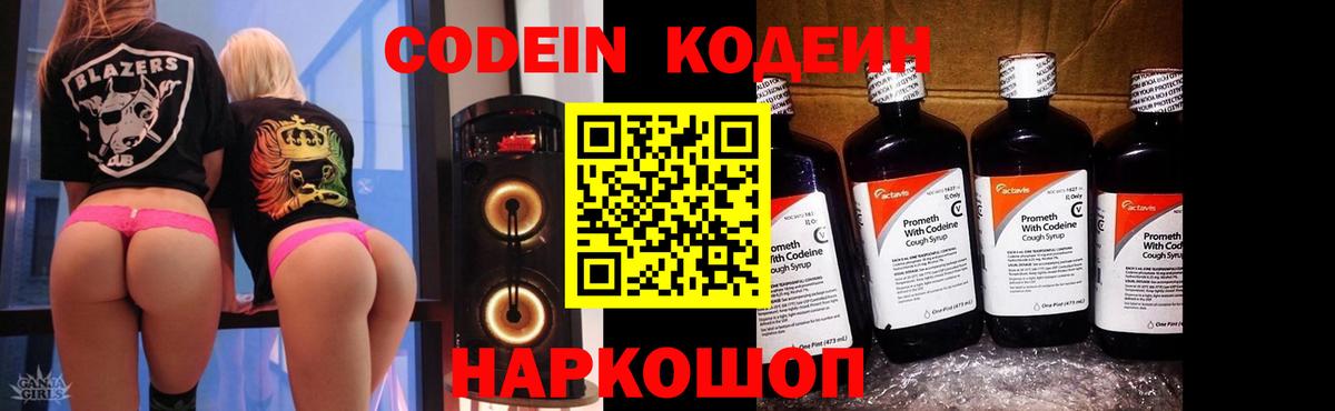 Codein напиток Lean (лин) Полысаево